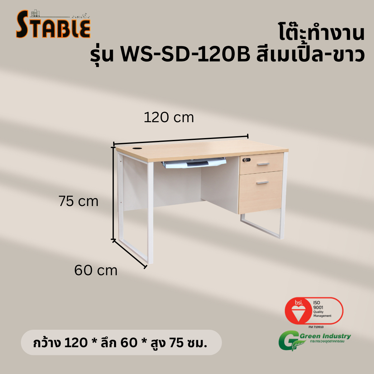 โต๊ะคอมพิวเตอร์ STABLE รุ่น WS-SD-120B 120 ซม. สีเมเปิ้ล-ขาว_2